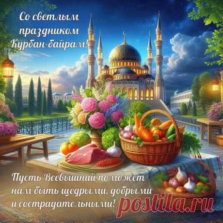 Желаю счастья тут и там
В светлый праздник Курбан Байрам!
Пусть будет меньше серых дней,
Будьте добрее, бодрее, нежнее.