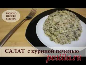 САЛАТ с куриной печенью I Вкусно Просто Быстро Нам понадобитсяКуриная печень – 450 граммЛук репчатый – 350 граммМаринованные огурцы – 450 граммСоль, перец, приправы, укроп – по вкусуДля заправки:Майонез – 200 грамм илиСметана – 200 грамм 1 ч. ложка – французской  горчицы или любой по вкусу