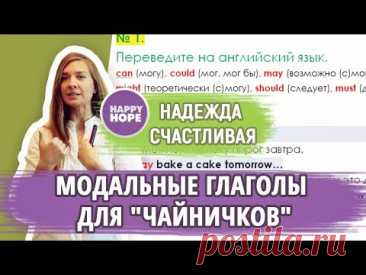 АНГЛИЙСКИЕ МОДАЛЬНЫЕ ГЛАГОЛЫ для начинающих.