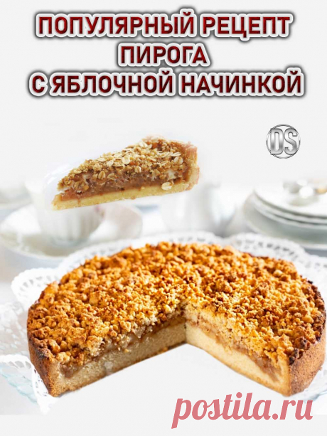 ОПУЛЯРНЫЙ РЕЦЕПТ ПИРОГА С ЯБЛОЧНОЙ НАЧИНКОЙ.


  Очень вкусный  в приготовлении простой рецепт яблочного пирога из песочного теста, который понравится всем. Пирог с яблочной начинкой  — одни из самых популярных.