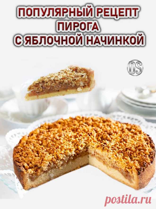 ОПУЛЯРНЫЙ РЕЦЕПТ ПИРОГА С ЯБЛОЧНОЙ НАЧИНКОЙ.


  Очень вкусный  в приготовлении простой рецепт яблочного пирога из песочного теста, который понравится всем. Пирог с яблочной начинкой  — одни из самых популярных.