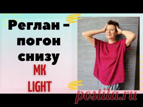 Реглан - погон снизу ||  МК LIGHT