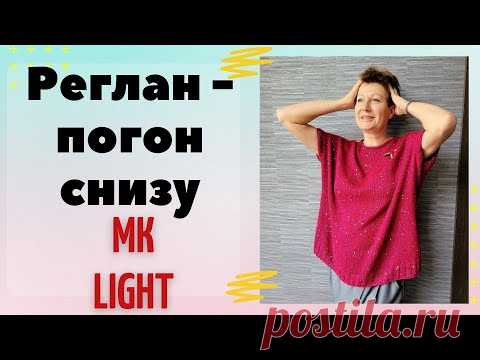 Реглан - погон снизу ||  МК LIGHT