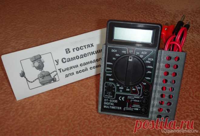Подставка/органайзер для китайского мультиметра DT-830B Наверняка у некоторых любителей электронных самоделок есть китайский цифровой мультиметр DT-830B. Довольно старый аппарат, покупался давно, но, в принципе, отрабатывает свою цену на «ура». Я только им и пользуюсь: все, что нужно – в наличии. Но есть неудобства: - использовать его можно только в