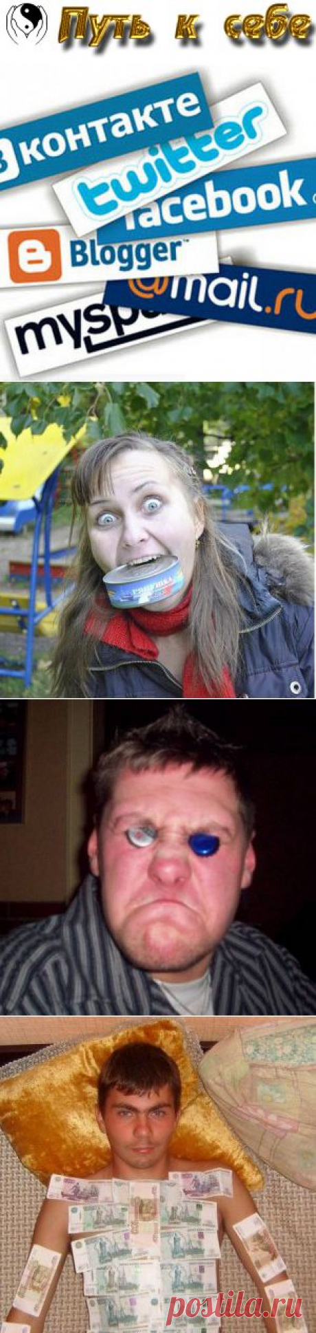 Зачем люди сидят в соцсетях или стоит ли раздеваться напоказ | Женский журнал Путь к себе