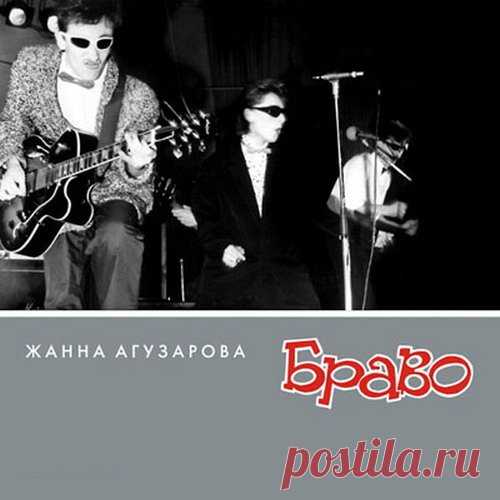 Жанна Агузарова, группа 