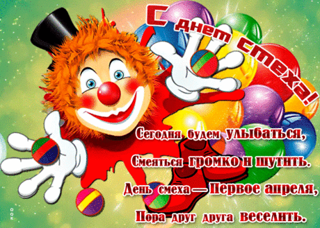 Праздничная открытка с 1 апреля - Скачать бесплатно на otkritkiok.ru