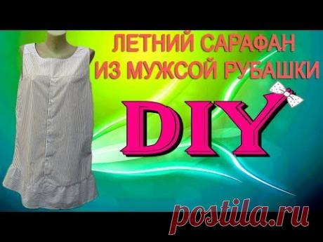 Шьем платье-сарафан для дома из рубашки