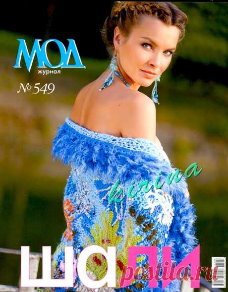 Журнал мод № 549 2011 - Журнал мод - Журналы по рукоделию - Страна рукоделия