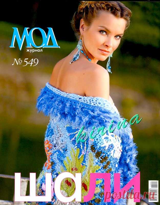 Журнал мод № 549 2011 - Журнал мод - Журналы по рукоделию - Страна рукоделия