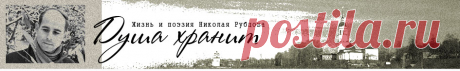 "Душа хранит". Жизнь и поэзия Николая Рубцова. Стихотворения.