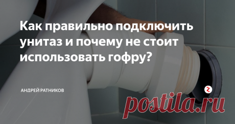 Как правильно подключить унитаз и почему не стоит использовать гофру? По типу выпуска унитазы бывают с вертикальным, горизонтальным и косым выпуском.
Унитаз с косым выпуском
Унитаз с горизонтальным выпуском
Унитаз с вертикальным выпуском