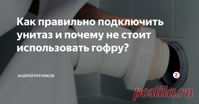 Как правильно подключить унитаз и почему не стоит использовать гофру? По типу выпуска унитазы бывают с вертикальным, горизонтальным и косым выпуском.
Унитаз с косым выпуском
Унитаз с горизонтальным выпуском
Унитаз с вертикальным выпуском