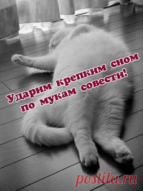 Ударим крепким сном (открытка 1655): Бесплатные картинки &amp;#8226; Открытки Топ