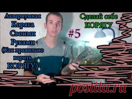 Аквариумная коряга (Как варить корягу для аквариума) - YouTube