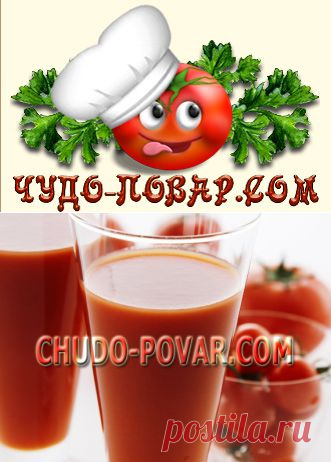 ТОМАТНЫЙ СОК НА ЗИМУ. Рецепт сока томатов в домашних условиях с фото