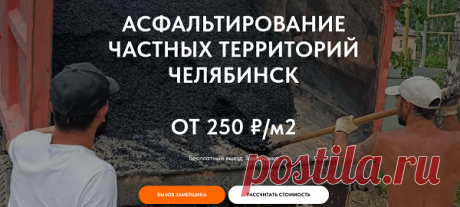 На сегодняшний день современная компания «МЕГАСТРОЙ» предлагает собственным заказчикам из Челябинска и Копейска асфальтирование частных территорий с полным соблюдением требований ГОСТ и СНиП. Ознакомиться с предлагаемыми услугами можно непосредственно на официальном сайте либо обратившись к опытному сотруднику, который детально проконсультирует по любым появившимся вопросам.
