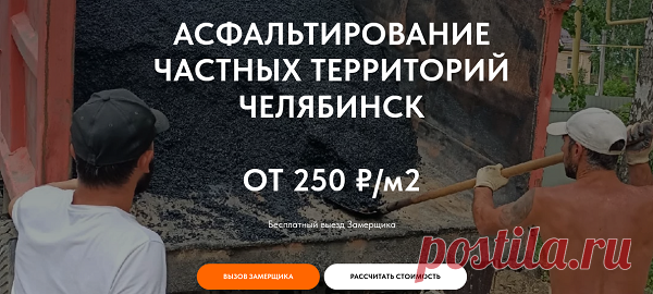 На сегодняшний день современная компания «МЕГАСТРОЙ» предлагает собственным заказчикам из Челябинска и Копейска асфальтирование частных территорий с полным соблюдением требований ГОСТ и СНиП. Ознакомиться с предлагаемыми услугами можно непосредственно на официальном сайте либо обратившись к опытному сотруднику, который детально проконсультирует по любым появившимся вопросам.