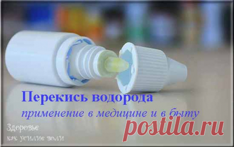 Перекись водорода: 30+ способов применения для лечения и в быту | Здоровье как усилие воли