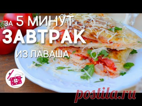СУПЕР Быстрый ЗАВТРАК за 5 минут из ЛАВАША. Закуска из ЛАВАША с Сыром и Яйцом. Рецепт на Скорую руку