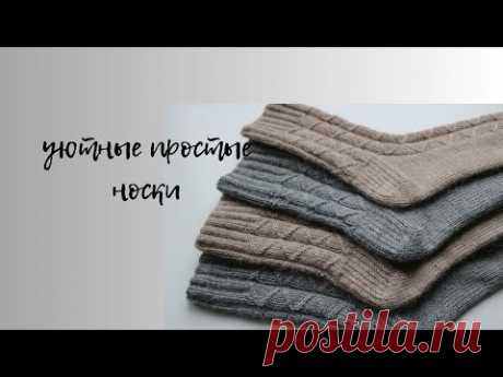 УЮТНЫЕ НОСКИ С ПРОСТЫМ УЗОРОМ И КРУГЛОЙ ПЯТКОЙ. Часть 1