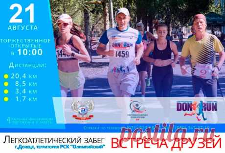 21 августа — Забег «Встреча Друзей» — Донецк | ГБУ РСК «Олимпийский»