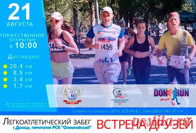 21 августа — Забег «Встреча Друзей» — Донецк | ГБУ РСК «Олимпийский»