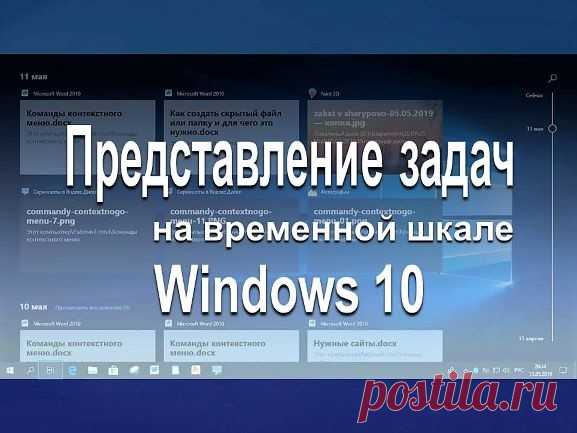 Временная шкала Windows10 - Помощь пенсионерам