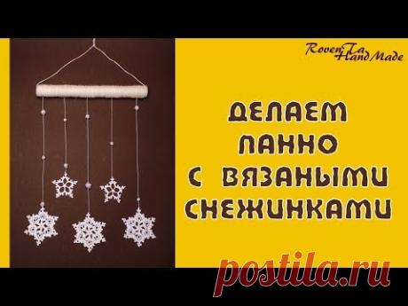 ДЕЛАЕМ НОВОГОДНЕЕ ПАННО С ВЯЗАНЫМИ СНЕЖИНКАМИ. НОВОГОДНИЙ ДЕКОР. || RovenTa-HandMade