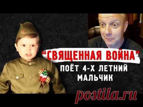 "СВЯЩЕННАЯ ВОЙНА" поёт 4-х летний мальчик - Американский профессор