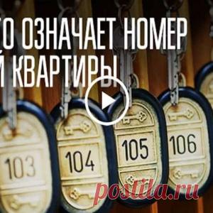 Нумерология. Влияние номера квартиры и дома на вашу жизнь