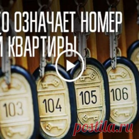 Нумерология. Влияние номера квартиры и дома на вашу жизнь