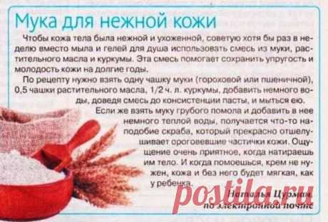 Мука для нежной кожи