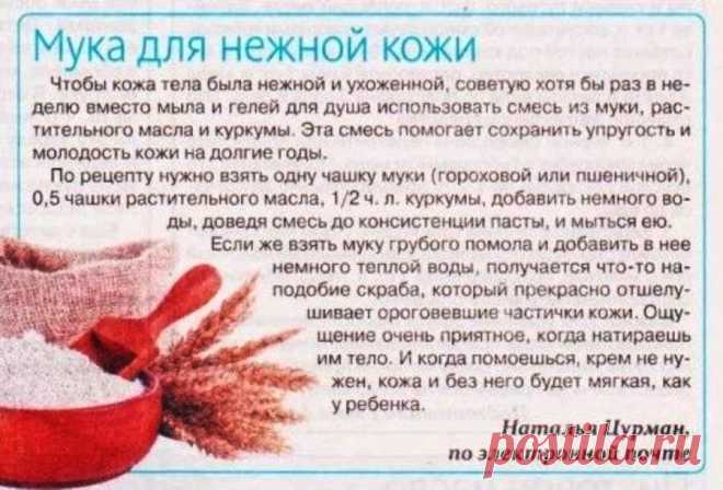 Мука для нежной кожи