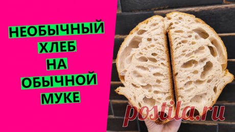 "Мой Хлеб" от Светланы Кучерявой  | Необыкновенный 🎁👍 хлеб на обычной муке! На закваске левито мадре