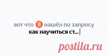 как научиться стегать не на ютубе Найдётся всё