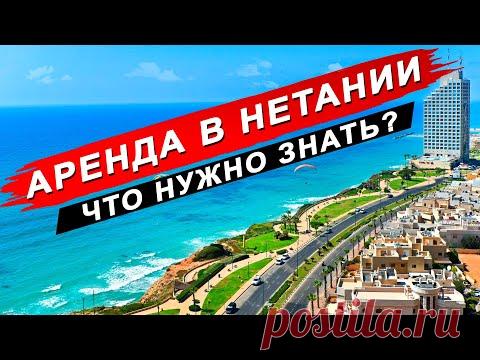 Аренда квартиры в Нетании - как снять жильё в Израиле
