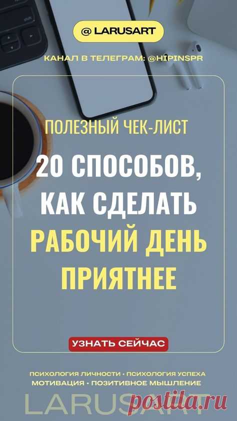 20 способов сделать рабочий день приятнее | Психология успеха | Психология личности, мотивация, позитивное мышление. Подробнее по ссылке. Чек-лист подскажет, как оставаться в ресурсе в течение дня. Умение делать рабочий день приятным — это уже полдела на пути к успеху | @larusart | #рабочий_день #мотивация_успех #мотивация #психология_развития #психология_личности #успех #поверь_в_себя #достижение_целей #сила_мысли #позитивное_мышление #20способов #работа_пинтерест #чеклис...