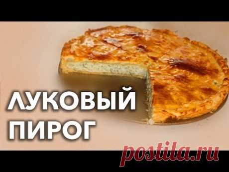 ЛУКОВЫЙ ПИРОГ: дешево, просто, вкусно | Рецепт пирога на все времена! — Голодный Мужчина (ГМ, #4)