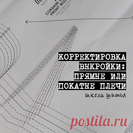 BurdaStyle в Instagram: «Корректировка выкройки: изменяем линию плеча 👉 Прямые или покатые плечи ⠀ 1️⃣ Изменение выкройки для прямых плеч ⠀ Как это выглядит: фото 2…» 1,460 отметок «Нравится», 12 комментариев — BurdaStyle (@burdastyle_russia) в Instagram: «Корректировка выкройки: изменяем линию плеча 👉 Прямые или покатые плечи ⠀ 1️⃣ Изменение выкройки…»