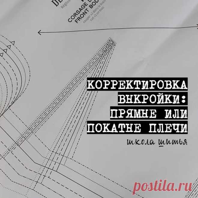 BurdaStyle в Instagram: «Корректировка выкройки: изменяем линию плеча 👉 Прямые или покатые плечи ⠀ 1️⃣ Изменение выкройки для прямых плеч ⠀ Как это выглядит: фото 2…» 1,460 отметок «Нравится», 12 комментариев — BurdaStyle (@burdastyle_russia) в Instagram: «Корректировка выкройки: изменяем линию плеча 👉 Прямые или покатые плечи ⠀ 1️⃣ Изменение выкройки…»