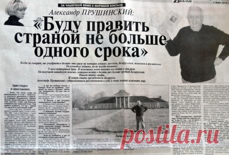 НЕУДАЧНЫЕ ПОПЫТКИ ГРАФА ПРУШИНСКОГО СТАТЬ БЕЛОРУССКИМ ПРЕЗИДЕНТОМ