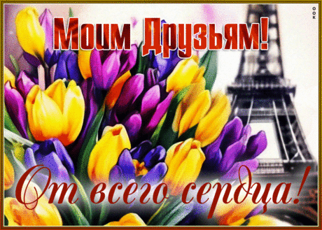 Сентиментальная гиф-открытка, моим друзьям от всего сердца