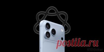 На некоторых моделях iPhone требования к свободному месту для функций Apple Intelligence выросли с 8 до 14 ГБ.