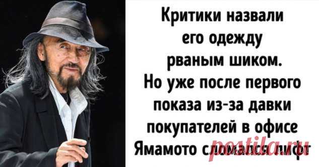 История Едзи Ямамото, который стал модельером ради своей матери и заодно покорил целый мир . Милая Я