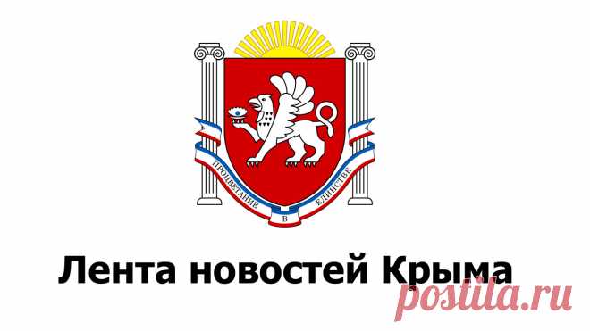 Лента новостей Крыма Последние новости Крыма оперативно. Следите за событиями Крыма в режиме онлайн. Новости городов Крыма. Видео, происшествия, новости культуры, спорта, политики и экономики.