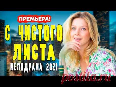 С ЧИСТОГО ЛИСТА СЕРИАЛ 1 - 4 серия. Трейлер. Анонс. Обзор. - YouTube