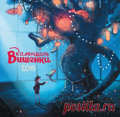 Календарь Вишенки ушел в печать До Нового год остались считанные месяцы — пора подумать о классном настенном календаре на будущий год. Что мы и сделали. Встречайте эксклюзивный календарь Вишенки! Это большой и красивый календарь на 2019 год по мотивам любимой серии комиксов «Дневники Вишенки». Внутри есть творческие задания, благодаря которым ребенок сможет почувствовать себя маленьким детективом и начинающим писателем. Календарная сетка хорошо подойдет для небольших пометок — записывайте туда…