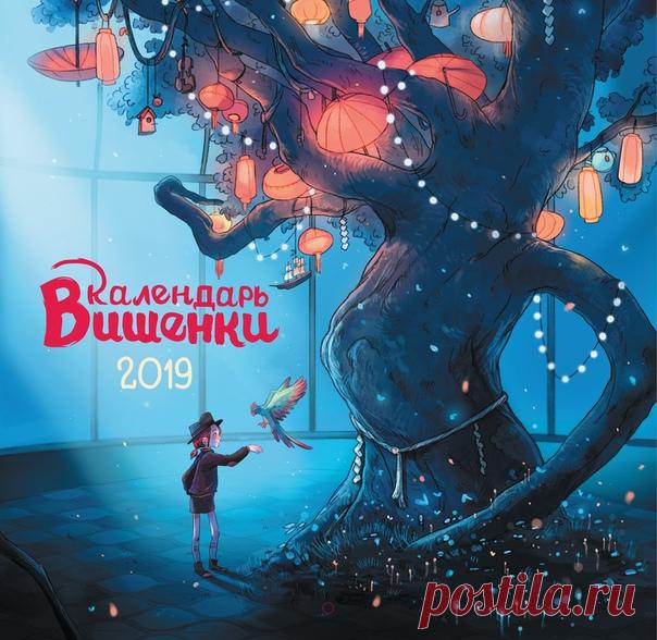 Календарь Вишенки ушел в печать До Нового год остались считанные месяцы — пора подумать о классном настенном календаре на будущий год. Что мы и сделали. Встречайте эксклюзивный календарь Вишенки! Это большой и красивый календарь на 2019 год по мотивам любимой серии комиксов «Дневники Вишенки». Внутри есть творческие задания, благодаря которым ребенок сможет почувствовать себя маленьким детективом и начинающим писателем. Календарная сетка хорошо подойдет для небольших пометок — записывайте туда…