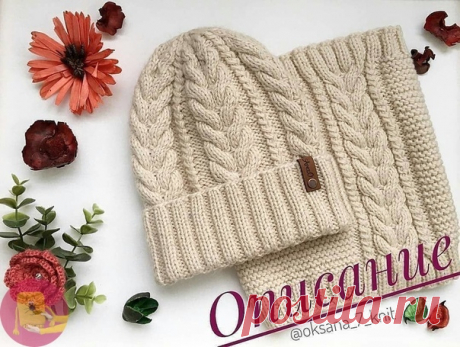 Шапочка и снуд от oksаnа_7_knit (Вязание спицами) Шапочка и снуд от oksаnа_7_knit Огромная благодарность автору за вдохновение! Не забудьте поблагодарить мастера 💗💗💗 (adsbygoogle = window.adsbygoogle || []).push({});  …